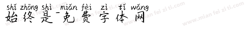 始终是字体转换