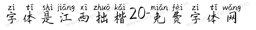 字体是江西拙楷20字体转换