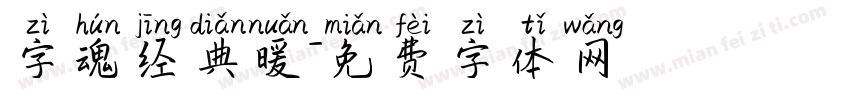 字魂经典暖字体转换
