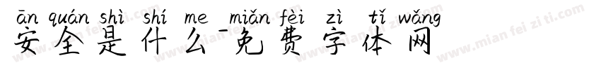 安全是什么字体转换
