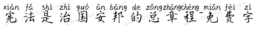 宪法是治国安邦的总章程字体转换