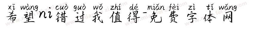 希望ni错过我值得字体转换