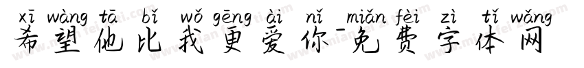 希望他比我更爱你字体转换
