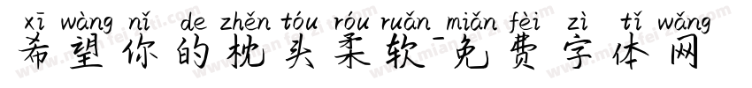 希望你的枕头柔软字体转换