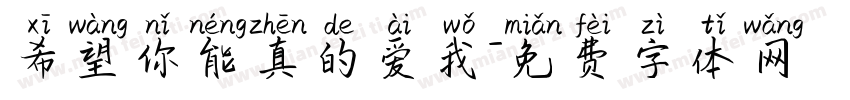 希望你能真的爱我字体转换