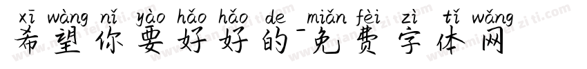希望你要好好的字体转换