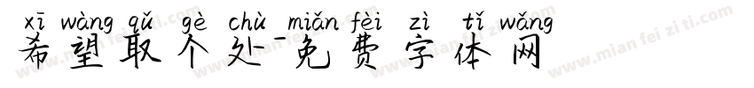 希望取个处字体转换