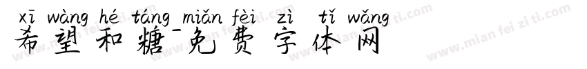 希望和糖字体转换