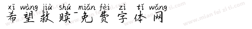 希望救赎字体转换