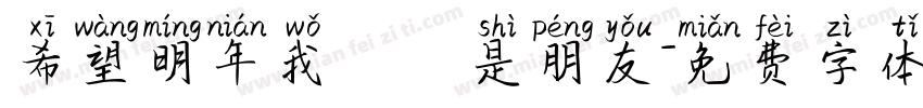 希望明年我們還是朋友字体转换
