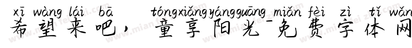 希望来吧，童享阳光字体转换
