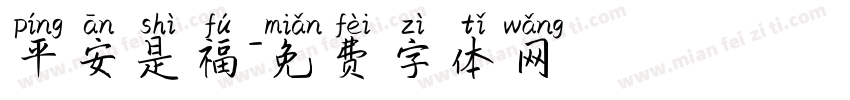 平安是福字体转换