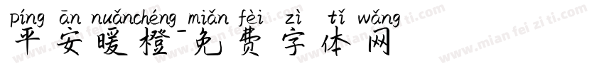 平安暖橙字体转换