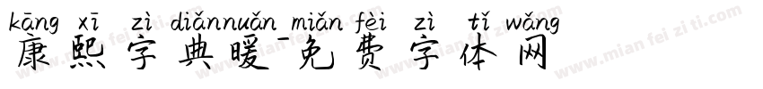 康熙字典暖字体转换