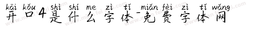 开口4是什么字体字体转换
