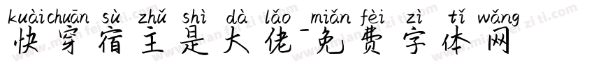 快穿宿主是大佬字体转换