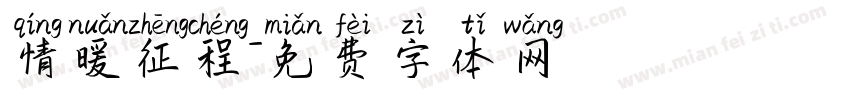 情暖征程字体转换