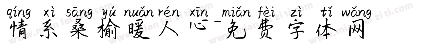 情系桑榆暖人心字体转换