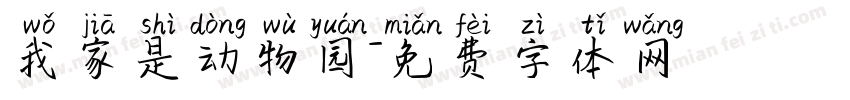 我家是动物园字体转换