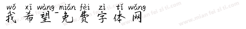 我希望字体转换