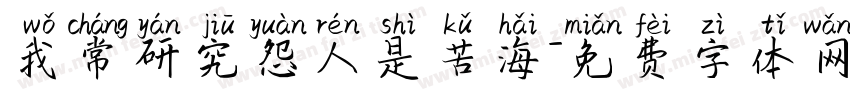 我常研究怨人是苦海字体转换