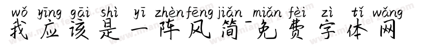 我应该是一阵风简字体转换