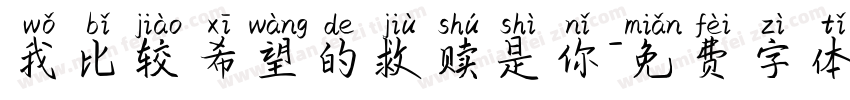 我比较希望的救赎是你字体转换