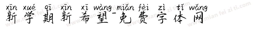新学期新希望字体转换