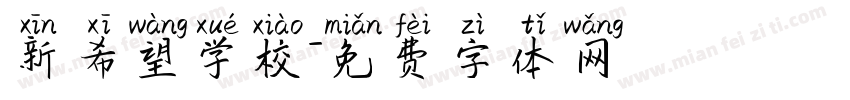 新希望学校字体转换