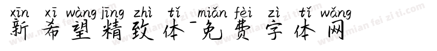 新希望精致体字体转换