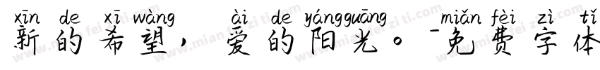 新的希望，爱的阳光。字体转换