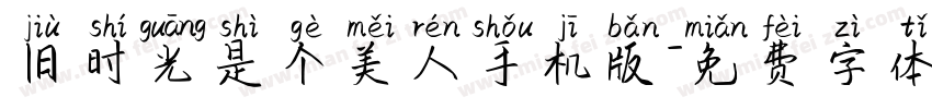 旧时光是个美人手机版字体转换