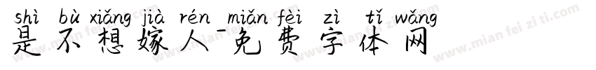 是不想嫁人字体转换