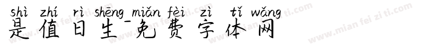 是值日生字体转换
