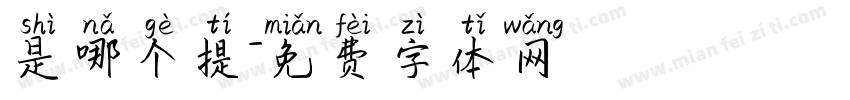 是哪个提字体转换