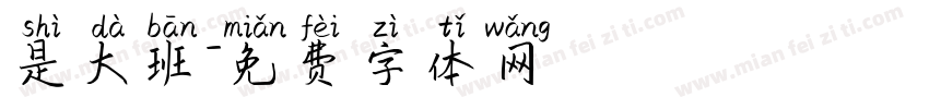 是大班字体转换