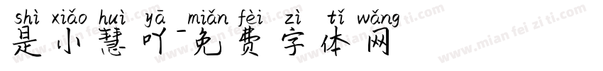 是小慧吖字体转换