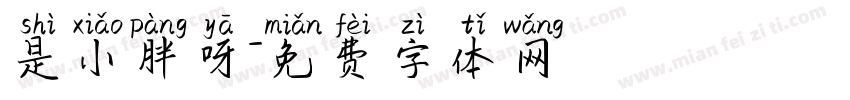 是小胖呀字体转换