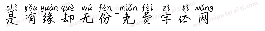 是有缘却无份字体转换