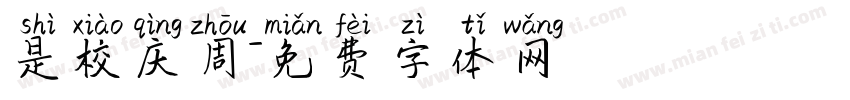 是校庆周字体转换