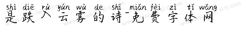 是跌入云雾的诗字体转换