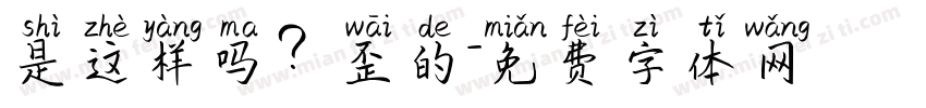 是这样吗？歪的字体转换
