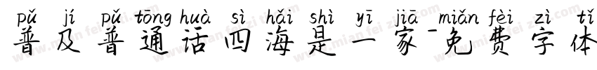 普及普通话四海是一家字体转换