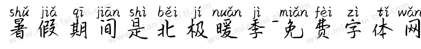 暑假期间是北极暖季字体转换