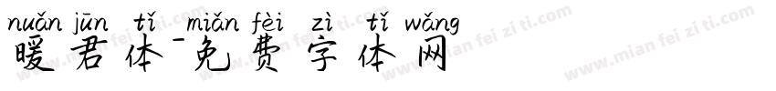 暖君体字体转换