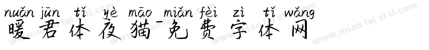 暖君体夜猫字体转换