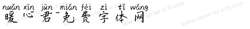 暖心君字体转换