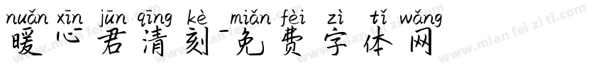 暖心君清刻字体转换