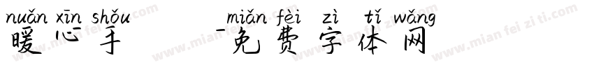 暖心手寫體字体转换