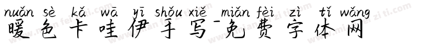 暖色卡哇伊手写字体转换